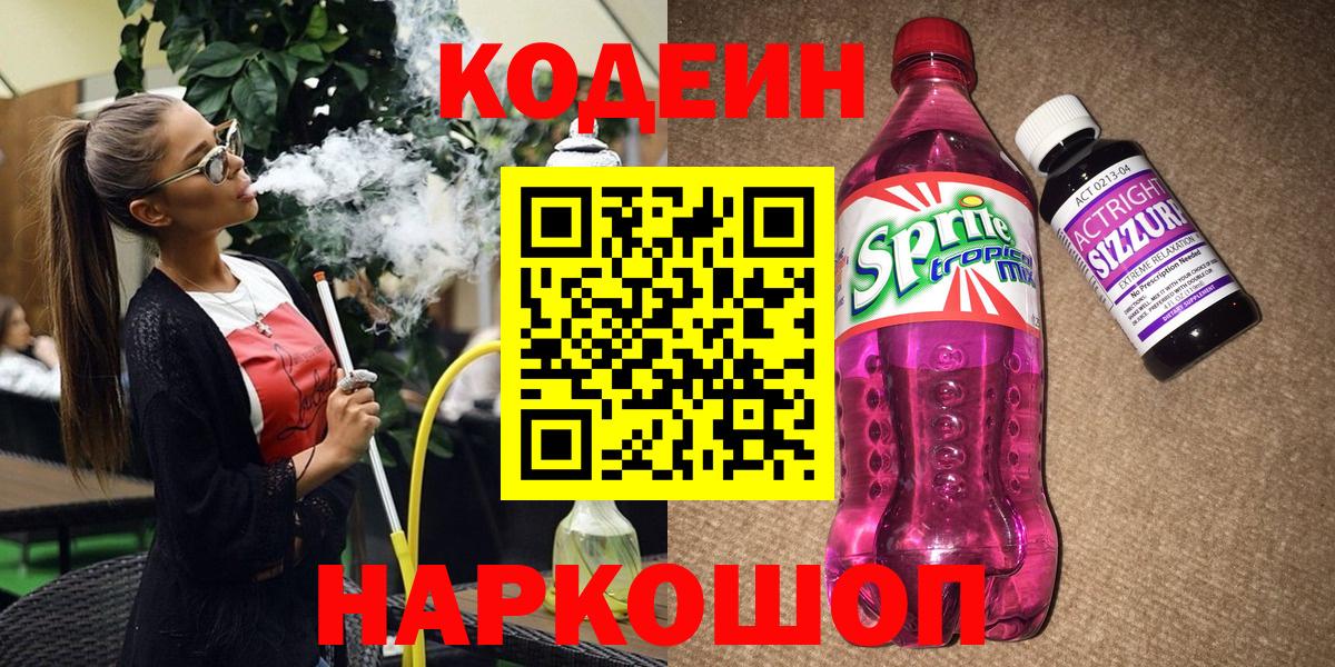 Кодеин напиток Lean (лин) Тобольск